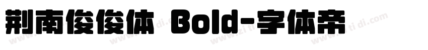 荆南俊俊体 Bold字体转换